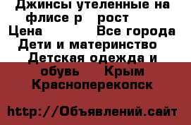 Джинсы утеленные на флисе р.4 рост 104 › Цена ­ 1 000 - Все города Дети и материнство » Детская одежда и обувь   . Крым,Красноперекопск